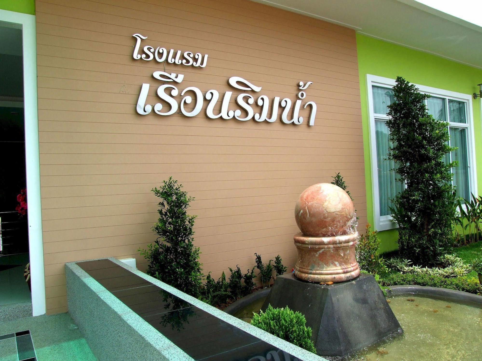 Ruan Rim Nam Hotel Рой Ет Екстериор снимка
